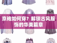京袍如何穿？解鎖古風服飾的華美篇章
