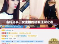 省錢高手，女主播的精明理財(cái)之道