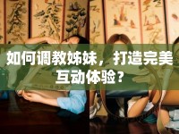 如何調(diào)教姊妹，打造完美互動(dòng)體驗(yàn)？