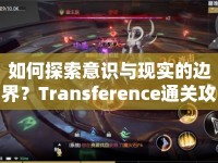 如何探索意識與現(xiàn)實(shí)的邊界？Transference通關(guān)攻略來啦！