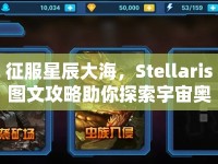 征服星辰大海，Stellaris圖文攻略助你探索宇宙奧秘！