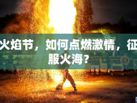 火焰節(jié)，如何點(diǎn)燃激情，征服火海？