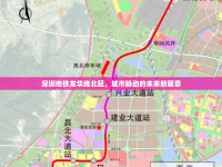 深圳地鐵龍華線北延，城市脈動的未來新篇章