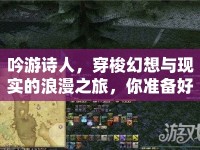 吟游詩(shī)人，穿梭幻想與現(xiàn)實(shí)的浪漫之旅，你準(zhǔn)備好了嗎？