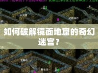 如何破解鏡面地窟的奇幻迷宮？
