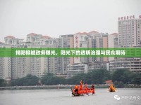 揭陽榕城政務(wù)曝光，陽光下的透明治理與民眾期待