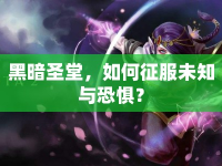 黑暗圣堂，如何征服未知與恐懼？