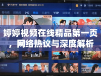 婷婷視頻在線精品第一頁(yè)，網(wǎng)絡(luò)熱議與深度解析