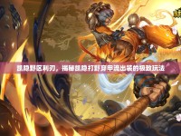 凱隱野區(qū)利刃，揭秘凱隱打野穿甲流出裝的極致玩法