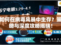 如何在病毒風(fēng)暴中生存？策略與深度攻略揭曉！