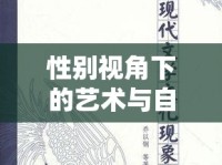 性別視角下的藝術(shù)與自由，男女寫真曝光圖探索