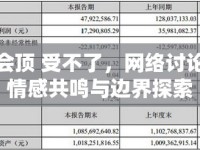 他好會頂 受不了，網(wǎng)絡(luò)討論中的情感共鳴與邊界探索
