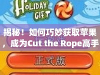 揭秘！如何巧妙獲取蘋果，成為Cut the Rope高手？