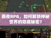 雨夜RPG，如何解鎖神秘世界的隱藏秘密？