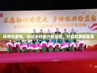 林州元康鎮(zhèn)，共繪鄉(xiāng)村振興新藍(lán)圖，開啟發(fā)展新篇章