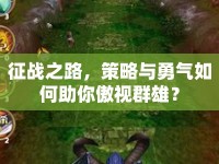 征戰(zhàn)之路，策略與勇氣如何助你傲視群雄？