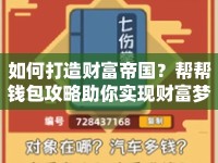 如何打造財富帝國？幫幫錢包攻略助你實(shí)現(xiàn)財富夢想！