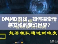 DMMD游戲，如何探索情感交織的夢幻世界？