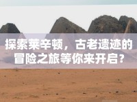 探索萊辛頓，古老遺跡的冒險之旅等你來開啟？