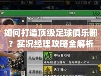 如何打造頂級(jí)足球俱樂部？實(shí)況經(jīng)理攻略全解析
