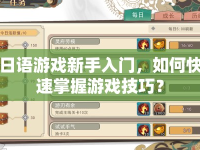 日語游戲新手入門，如何快速掌握游戲技巧？
