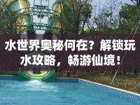 水世界奧秘何在？解鎖玩水攻略，暢游仙境！