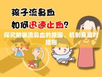 探究腦袋流鼻血的原因、機(jī)制及應(yīng)對措施
