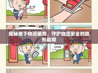 揭秘地下物流騙局，守護(hù)物流安全的隱形陷阱