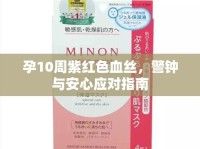 孕10周紫紅色血絲，警鐘與安心應(yīng)對指南