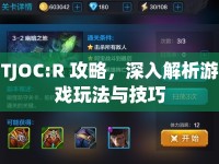 TJOC:R 攻略，深入解析游戲玩法與技巧