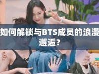 如何解鎖與BTS成員的浪漫邂逅？