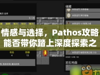 情感與選擇，Pathos攻略能否帶你踏上深度探索之旅？