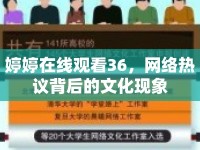 婷婷在線觀看36，網(wǎng)絡(luò)熱議背后的文化現(xiàn)象