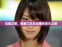 云端之音，藏族江達(dá)女主播的非凡之旅