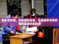 桐鄉(xiāng)靈安鎮(zhèn)，共筑綠色防線，社區(qū)攜手共克時(shí)艱的溫暖抗疫故事