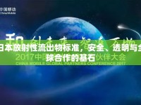 日本放射性流出物標(biāo)準(zhǔn)，安全、透明與全球合作的基石