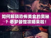 如何解鎖恐怖美食的奧秘？惡夢餐館攻略來啦！