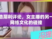 羅永浩犀利評論，女主播的另一面與網(wǎng)絡(luò)文化的碰撞