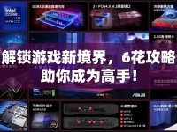 解鎖游戲新境界，6花攻略助你成為高手！
