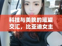 科技與美貌的璀璨交匯，比亞迪女主播背后的故事