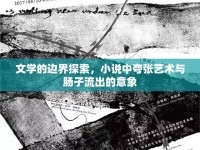 文學(xué)的邊界探索，小說中夸張藝術(shù)與腸子流出的意象