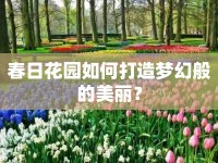春日花園如何打造夢幻般的美麗？