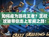如何成為游戲王者？王權(quán)攻略帶你走上軍閥之路！