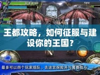 王都攻略，如何征服與建設(shè)你的王國？