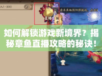 如何解鎖游戲新境界？揭秘章魚直播攻略的秘訣！