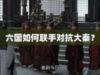 六國如何聯(lián)手對抗大秦？