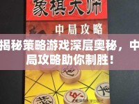揭秘策略游戲深層奧秘，中局攻略助你制勝！