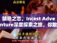 禁忌之戀，Incest Adventure深度探索之旅，你敢挑戰(zhàn)嗎？
