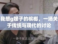 我想g嫂子的檳榔，一場關(guān)于傳統(tǒng)與現(xiàn)代的討論