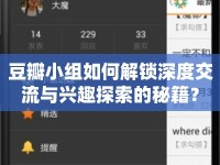 豆瓣小組如何解鎖深度交流與興趣探索的秘籍？